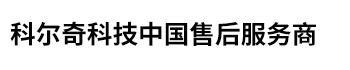 濟甯市科爾奇機電設備有限公司